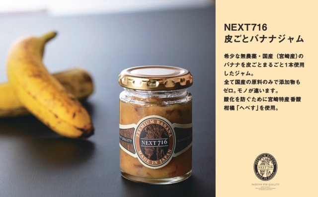 無農薬宮崎産バナナ「NEXT716」と「皮ごとバナナジャム」の